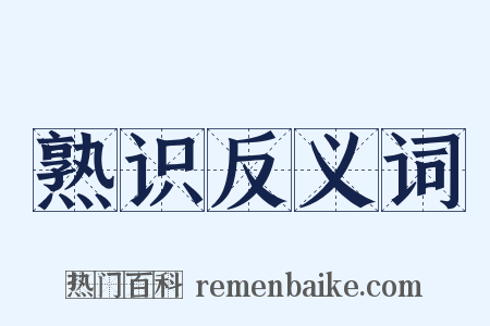 熟识反义词是什么意思的图片